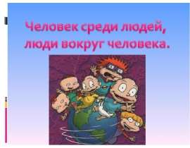 Человек среди людей, люди вокруг человека