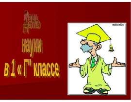День науки 1 класс