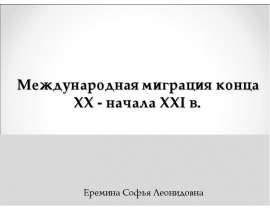 Международная миграция конца ХХ - начала ХХI в