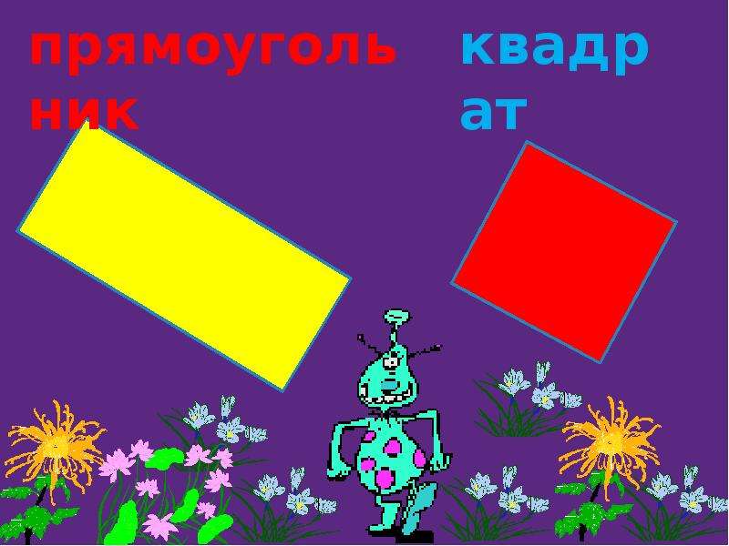 Прямоугольники и квадраты картинки