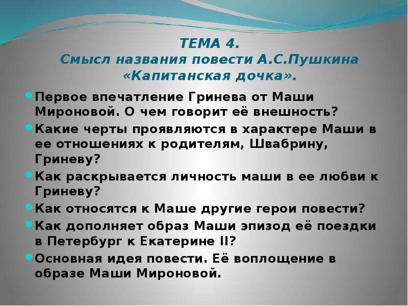 Капитанская дочка смысл названия 8 класс сочинение. Образ Маши Мироновой план сочинения. Первое впечатление Гринёва от Маши Мироновой Капитанская дочка. План по сочинению Капитанская дочка образ Маши. Сочинение на тему образ Маши Мироновой.