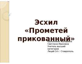 Эсхил «Прометей прикованный»