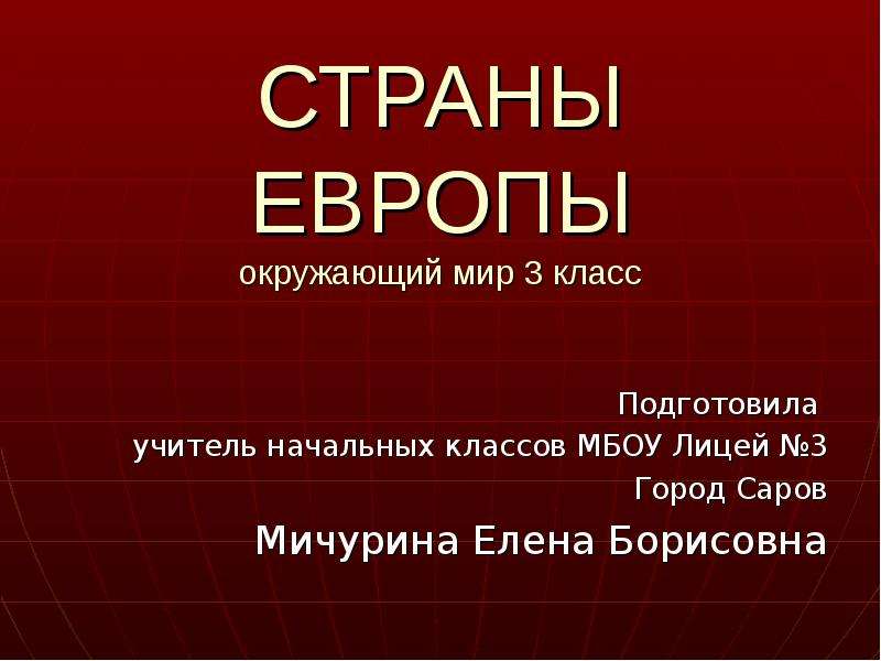 Презентация европа 3 класс