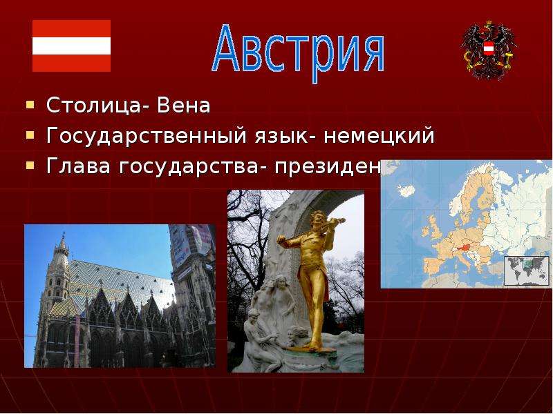 Презентация о вене столице австрии