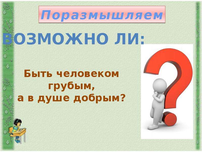 Человек славен добрыми делами презентация 6 класс обществознание фгос