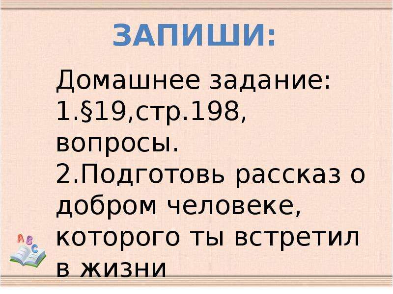 Человек славен добрыми делами презентация 6 класс обществознание фгос боголюбов