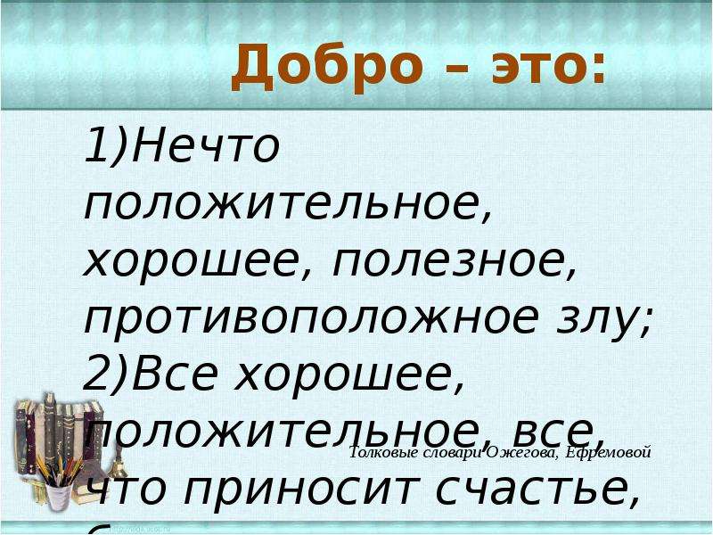 Презентация на тему человек славен добрыми делами