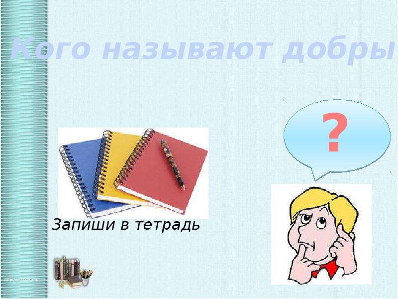 Человек славен добрыми делами 6 класс обществознание презентация