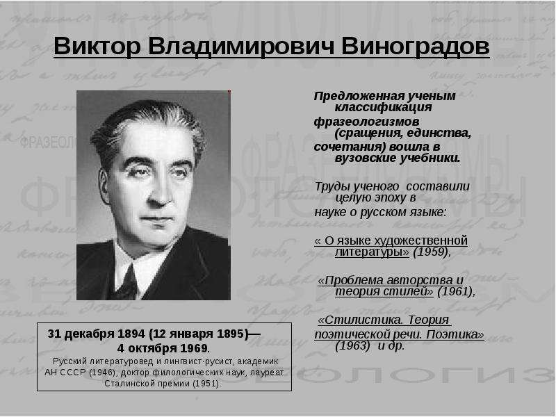 Классификация ученых. Виктор Владимирович Виноградов труды. Виктор Владимирович Виноградов фразеология. Виктор Виноградов фразеологизмы. Виноградов классификация фразеологизмов.