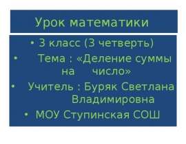 Ознакомление с различными способами деления суммы на число
