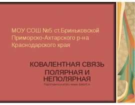 Скачать презентацию Ковалентная связь: полярная и неполярная