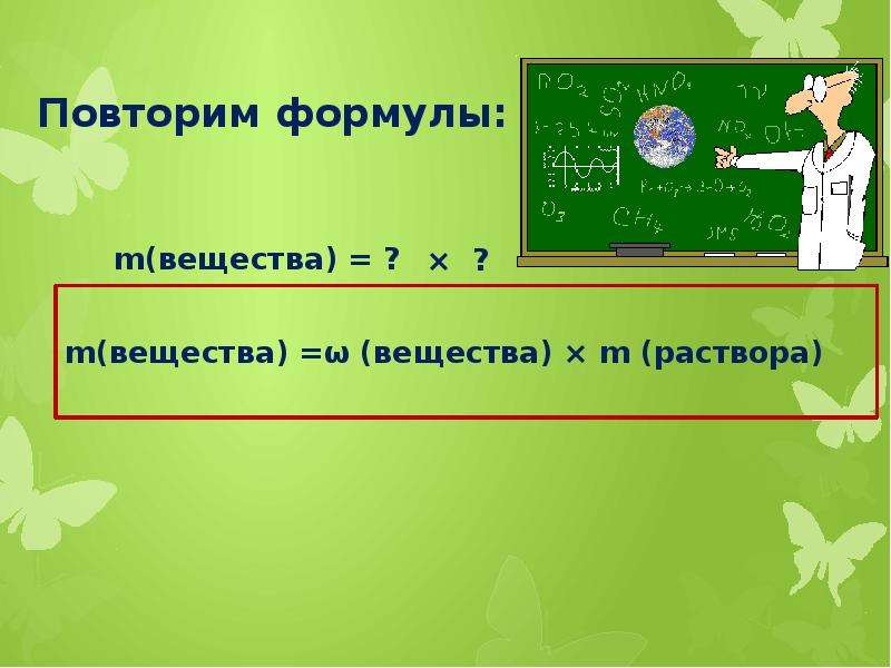 Расчеты по уравнениям реакций. Презентация растворы повторение темы. Презентация повторение всех формул в 3 классе.