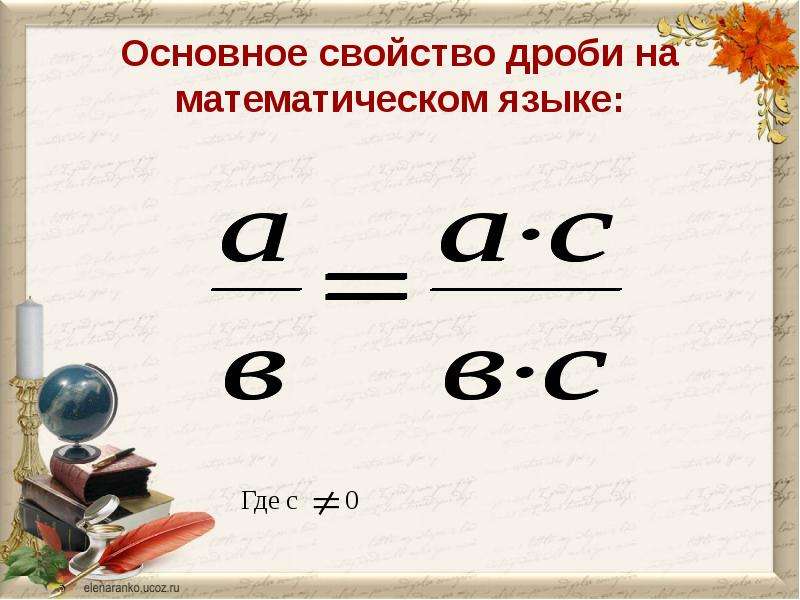 Основное свойство дроби 5. Основное свойство дроби на математическом языке. Основное свойство дроби 5 класс. Дроби 5 класс основное свойство дроби.