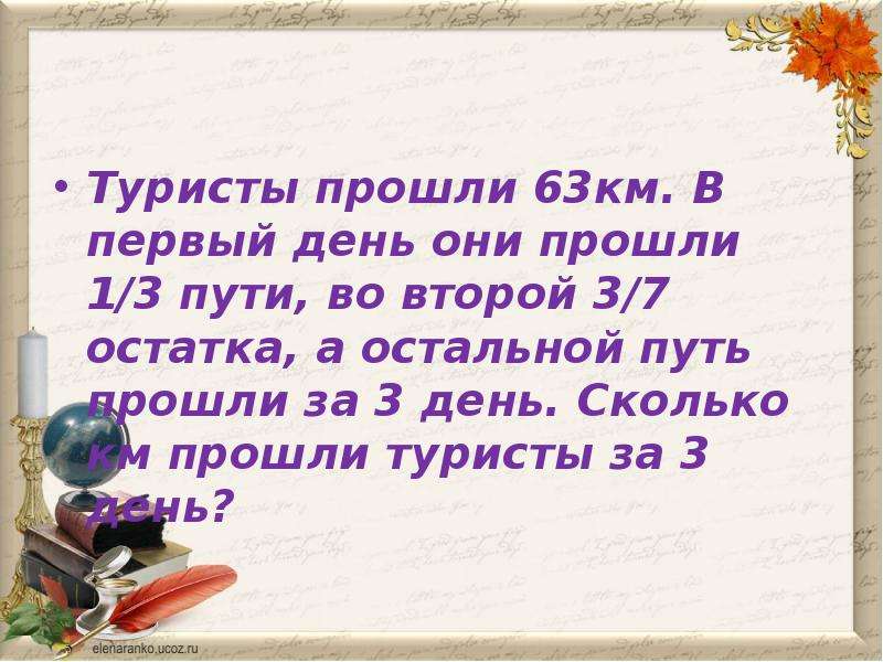 Туристы прошли. Туристы прошли 63 км в первый день. Первый день туристы прошли 7%пути. Туристы прошли 3/7 в 1 день.