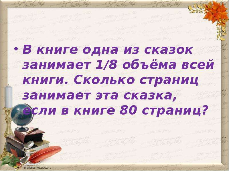 Сколько страниц занимает. Одна сказка занимает. Одна сказка занимает 40. Сказка занимает 18 страниц. Одна сказка занимает 40 страниц а другая.