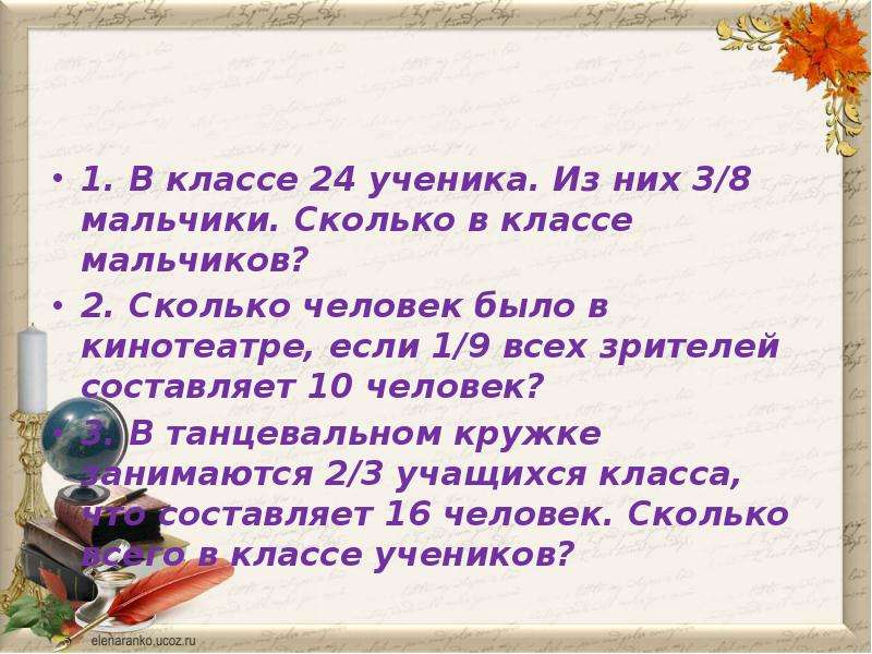 Мальчики составляют 5 9 класса. В классе 24 учащихся. В классе 24 человека из них 3/8 составляют мальчики. В классе 24 ученика 3/8 составляют мальчики. В классе 24 учащихся из них 3/8 составляют.