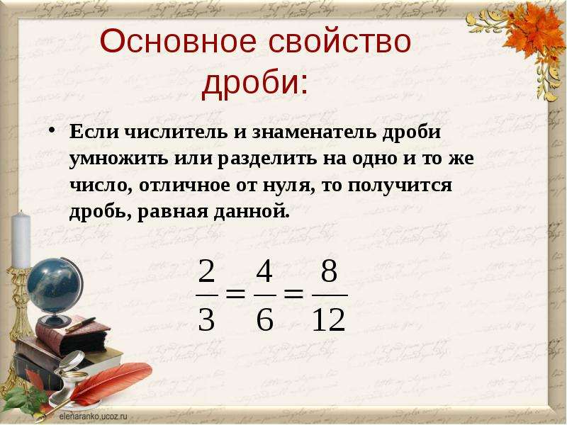 Знаменатель на 4 больше числителя. Основная свойства дробей. Основные свойства дроби правила. Основное свойство дроби правило 6 кл. Основное свойство дроби 6 класс правило.