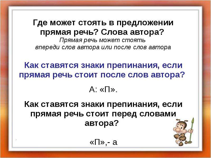 4 слова с прямой речью. Прямая речь. Где в предложении может стоять прямая речь. Знаки в предложениях с прямой речью. Где может стоять в предложении прямая речь слова автора.