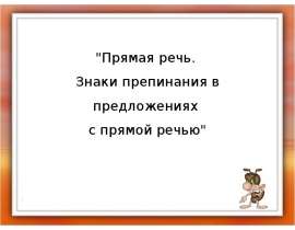 Прямая речь. Знаки препинания в предложениях с прямой речью