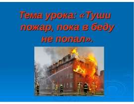 Туши пожар, пока в беду не попал