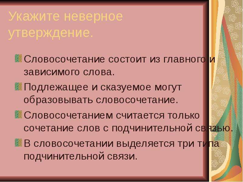 Словосочетание состоит из. Подлежащее и сказуемое могут образовывать словосочетание. Определение в предложении. Какие члены предложения не образуют словосочетание. Утверждения о словосочетании.