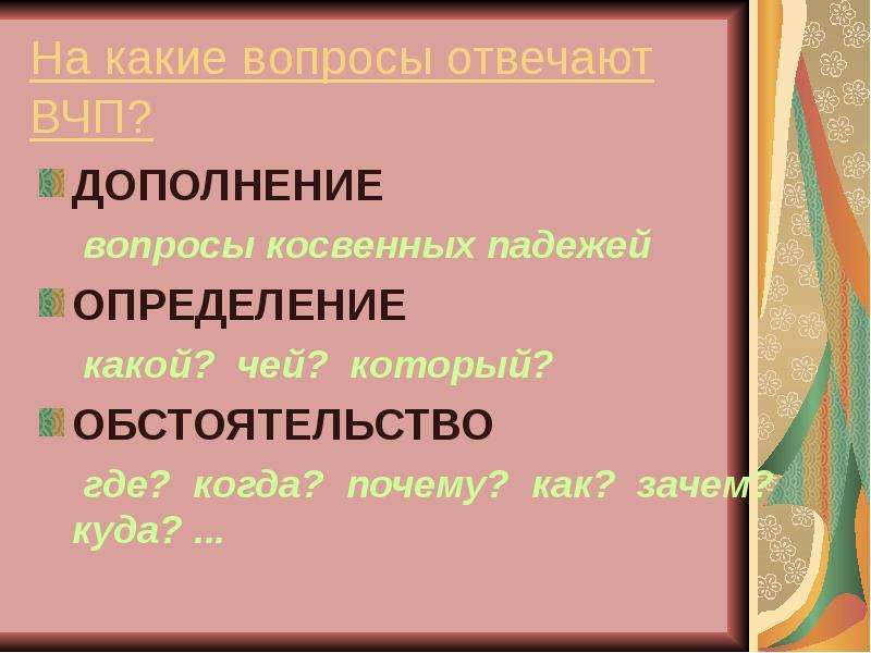 Вопросы дополнения обстоятельства и определения. На какие вопросы отвечает дополнение. Вопросы косвенных падежей дополнение. Вопросы на которые отвечает дополнение. Дополнение (синтаксис).