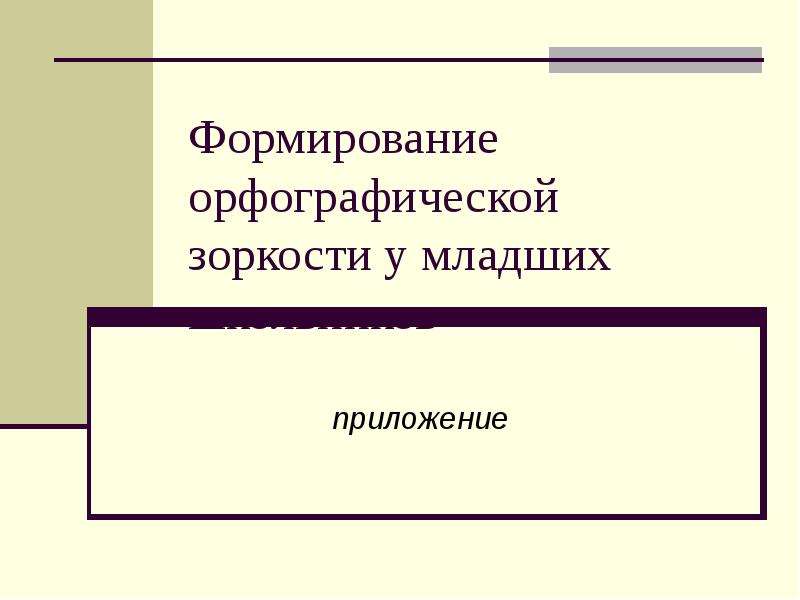 Развитие орфографической зоркости у младших. Формирование орфографической зоркости у младших школьников. Развитие орфографической зоркости у младших школьников. Формирование орфографической зоркости ВКР. Этапы формирования орфографической зоркости.