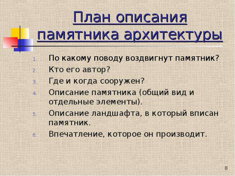 План памятник. Описание памятника архитектуры. Сочинение описание архитектурного памятника. Сочинение описание на тему памятник архитектуры. План памятника.