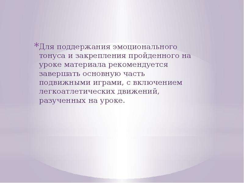 3 части урока. Основная часть урока презентация. Основную часть урока рекомендуется начинать с. Общий эмоциональный тонус. Основную часть занятия урока рекомендуется начинать с.