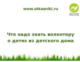 Что надо знать волонтеру о детях из детского дома