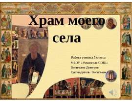 Храм моего села