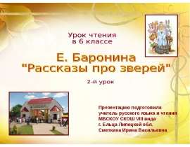 Е. Баронина "Рассказы про зверей"