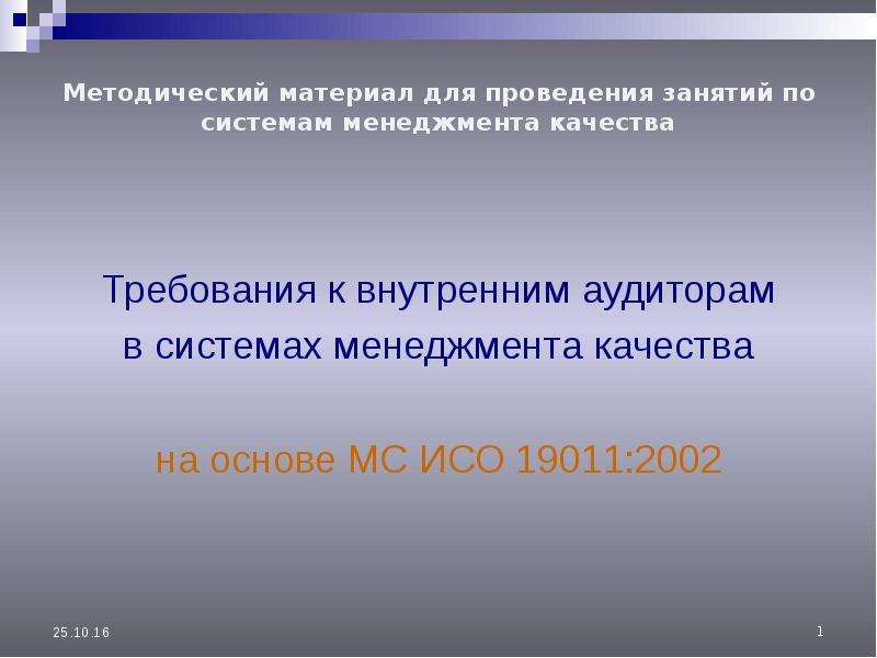 Требования к внутреннему аудиту. Требования к внутренним аудиторам СМК. 10 Требований к презентации.