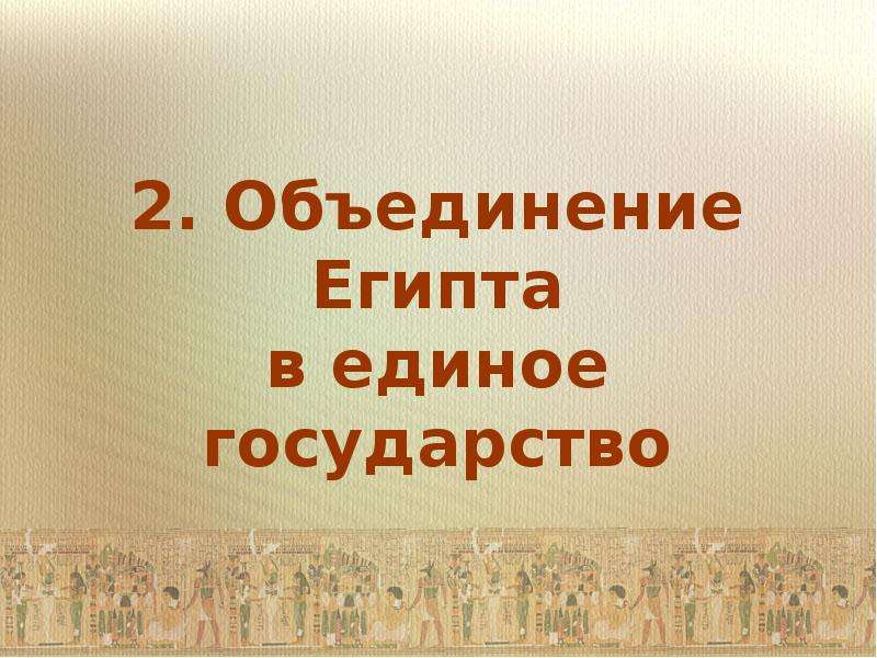 Презентация образование государства. Объединение Египта в единое государство. Образование в древнем Египте презентация. Конец презентации Египет. Трудовые ресурсы Египта презентация.