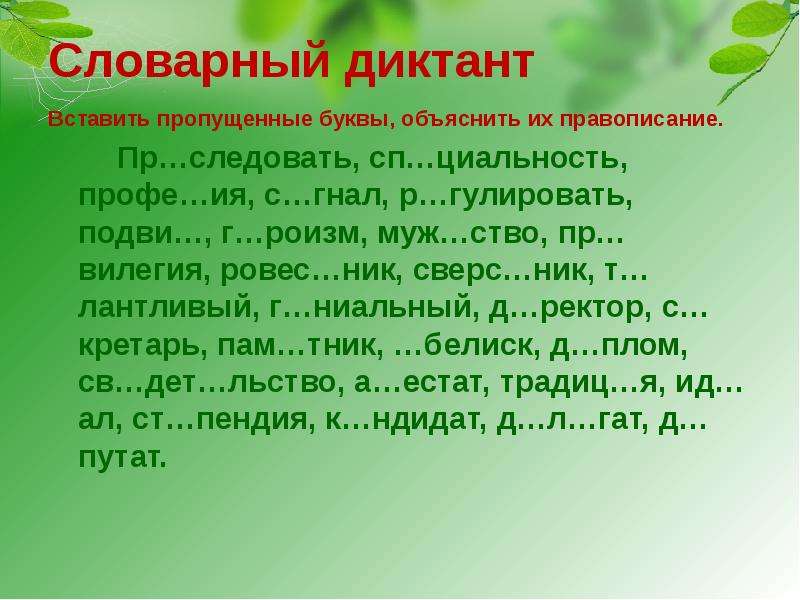 Диктант дуб. Диктант с пропущенными буквами. Диктант по русскому с пропущенными буквами. Словарный диктант с пропущенными буквами. Словарный диктант пропущенные буквы.