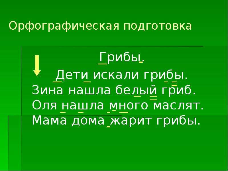 7 орфографических. Письмо по памяти. Письмо по памяти 3 класс. Оля гриб.