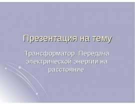 Трансформатор. Передача электрической энергии на расстояние