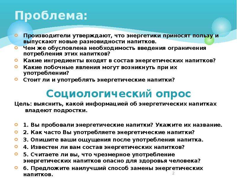 Актуальность проекта энергетические напитки вред или польза