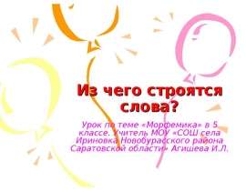 Из чего строятся слова? Морфемика