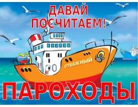 Считаем пароходы