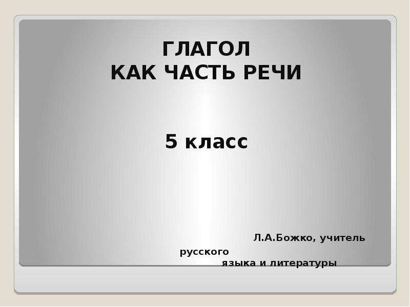 Глагол как часть речи 5 класс презентация ладыженская