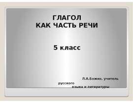 Глагол как часть речи 5 класс