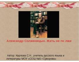 Александр Солженицын