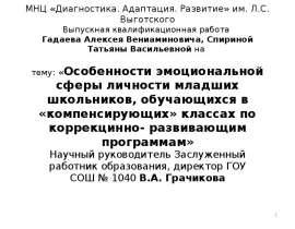 Особенности эмоциональной сферы личности младших школьников, обучающихся в «компенсирующих» классах по коррекцинно- развивающим