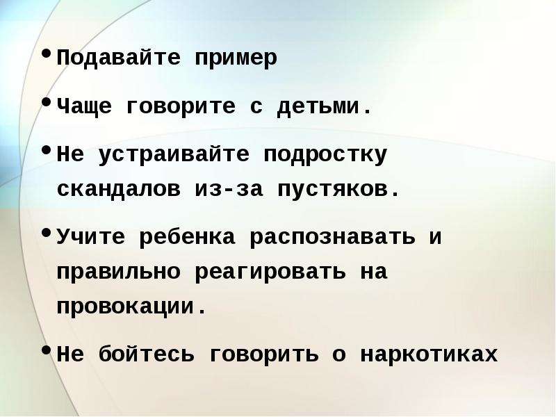 Подавать пример. Подавайте пример. Как не реагировать на провокации отца. Как реагировать на провокации в школе.