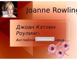 Джоан Роулинг
