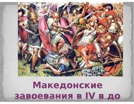 Македонские завоевания в IV в до н.э