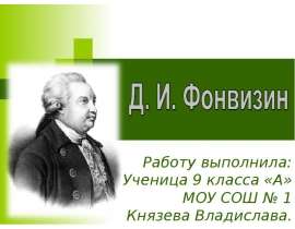 Денис Иванович Фонвизин