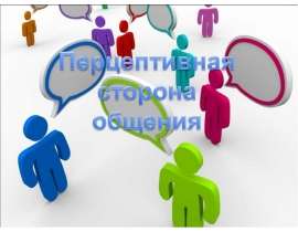 Перцептивная сторона общения