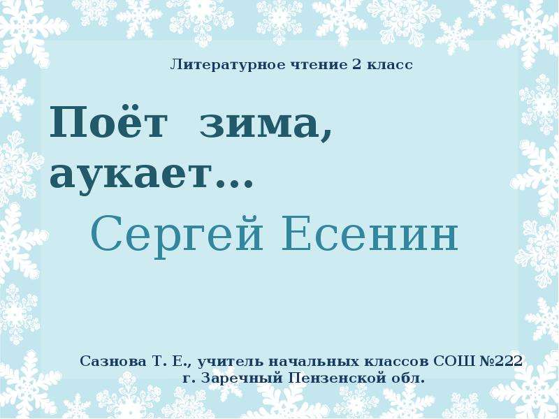 Есенин поет зима аукает презентация 2 класс школа россии